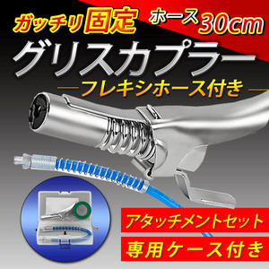 グリスカプラー グリスガン グリース ニップル フレキシホース ロックカプラー セット 高圧 ノズル 注入器 ロッククランプ トラック 工具