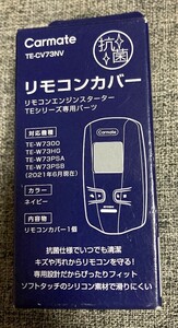 カーメイト　TE-W7300　リモコンカバー　TE-W73PSB　TE-W73PSA　エンジンスターター