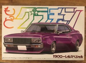 アオシマ　1/24 もっとグラチャン No.SP 130ローレル　スペシャル