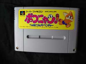 中古 スーパーファミコン ソフト『 ポコニャン！ へんぽこりんアドベンチャー 』箱・説明書なし 1994年 東宝 SHVC-APOJ-JPN レアソフト