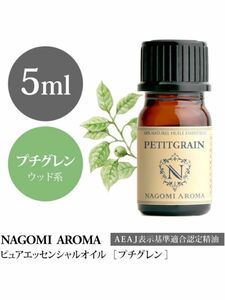 NAGOMI アロマ 精油 エッセンシャルオイル プチグレン5ml