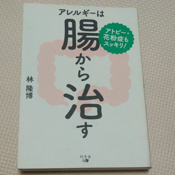 腸から治す （アトピー・花粉症もスッキリ！） 林隆博／著