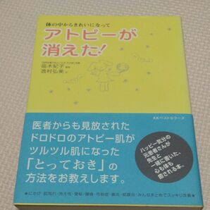 アトピーが消えた！　体の中からきれいになって 逸村弘美／文　笛木紀子／監修