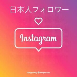 【オマケInstagram日本人200人インスタグラムフォロワー増加】SNS YouTube Instagram Twitter Tiktok自動増加ツールプレゼント