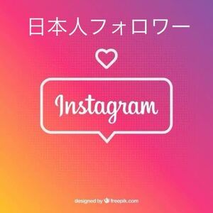 【オマケInstagram日本人800人インスタグラムフォロワー増加】SNS YouTube Instagram Twitter Tiktok自動増加ツールプレゼント