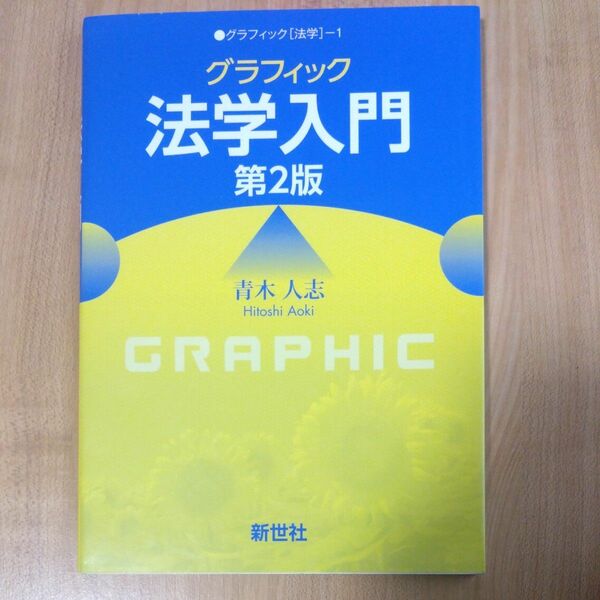 グラフィック法学入門 （グラフィック〈法学〉　１） （第２版） 青木人志／著