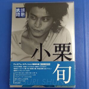 情熱大陸×小栗旬 プレミアムエディション (初回限定生産) 小栗旬