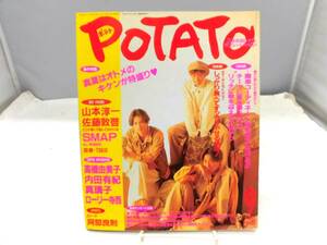 B5I　POTATO（ポテト）1993年9月号 ピンナップ付き　SMAP　忍者　光GENJI　他