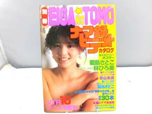 E3S　別冊　映画の友　EIGA NO TOMO 1984年（昭和59年）10月