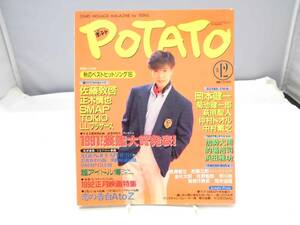 B5I　POTATO（ポテト）1991年12月号　特別とじ込み付き　SMAP　忍者　光GENJI　他