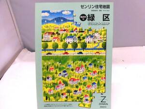 B4S　ゼンリン住宅地図 横浜市13　緑区　2003年