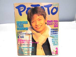 B5I　POTATO（ポテト）1995年3月号 ピンナップ付き　SMAP　TOKIO　KinKi Kids　他
