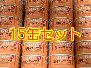 〈送料無料〉 d.b.f デビフ 【馬肉のスープ煮】 15缶セット ドッグフード パウチ 缶詰 まとめ売り 犬用栄養補完食　国産　ウェット