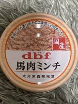 〈送料無料〉 d.b.f デビフ 【馬肉ミンチ】 15缶セット ドッグフード パウチ 缶詰 まとめ売り 犬用栄養補完食　国産　ウェット_画像2