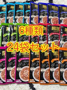 〈送料無料〉 黒缶 総合栄養食 24袋セット キャットフード 猫用 パウチ グレインフリー まぐろ かつお しらす サーモン ウェットフード