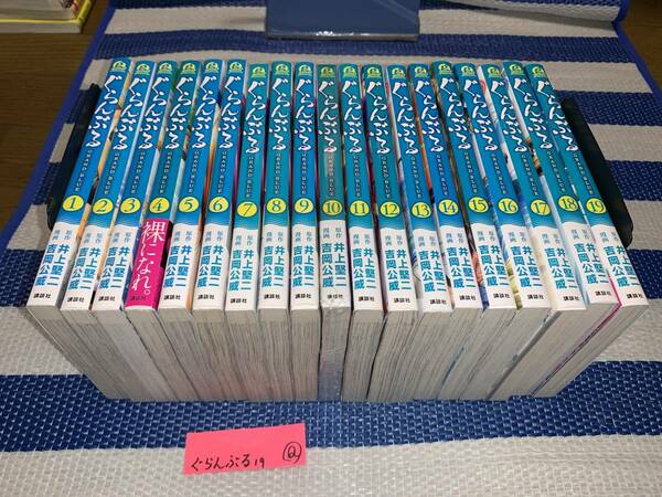 ぐらんぶる 1～19巻 吉岡公威 Q