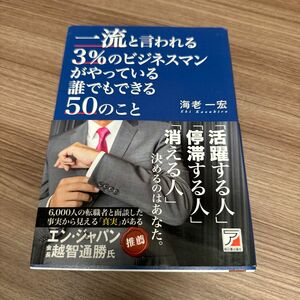 一流と言われる３％のビジネスマンがやっている誰でもできる５０のこと （ＡＳＵＫＡ　ＢＵＳＩＮＥＳＳ） 海老一宏／著