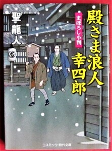 入手困難 ☆ 殿さま浪人幸四郎（まぼろし小判）（コスミック時代文庫） ☆ 聖 龍人