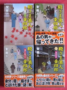 ☆ 殿さま浪人幸四郎 ⑨～⑫ 4冊（コスミック時代文庫） ☆ 聖 龍人