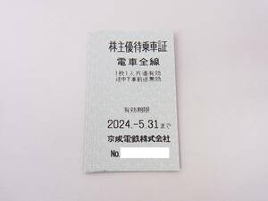 【 最新 】 未使用 京成電鉄 株主優待乗車証 切符タイプ 2024.5.31まで 4枚セット / 株主優待券