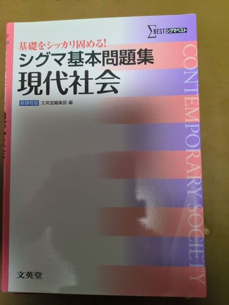 シグマ基本問題集 現代社会