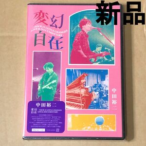 中田裕二 / 変幻自在（CD＋Blu-ray）