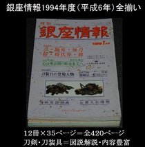 【銀座情報１９９４年度１２冊】美術刀剣・日本刀 ・刀装具・武具・甲冑・鉄砲・火縄銃 検；備前 肥後 武士道 侍　Japanese Swords 鍔Tsuba_画像1