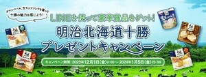 懸賞3種 応募レシート1枚 明治北海道十勝 プレゼント キャンペーン, おうちde北海道気分CP, サントリー キユーピー おいしく健康習慣応援CP