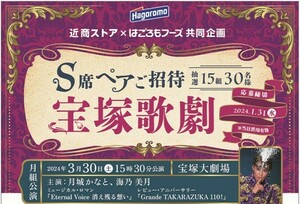 懸賞 応募 近商ストアグループ はごろもフーズ 宝塚歌劇 S席ペア 観劇券 プレゼント キャンペーン レシート1枚 ハガキ2枚