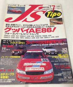 J’s Tipo No.7 トヨタ ハチロク AE86 レビン トレノ 1993年7月 ジェイズ ティーポ