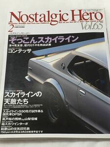 ノスタルジックヒーロー vol.65 ぞっこん スカイライン 天敵たち サバンナ トヨタ1600GT ベレット//日野 コンテッサ//日産 GT-R/