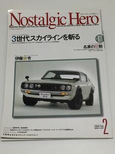 ノスタルジックヒーロー 101 スカイライン HT2000GT-R HT2000GT・L HT2000RS/サバンナ コルト600 フェローバギー トヨタ2000GT カタログ 本