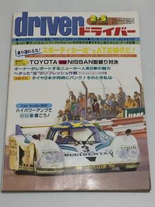 ドライバー 1982年2月5日 トヨタ vs ニッサン/ランサーターボ/AT8車フルテスト マークⅡ ソアラ セリカXX スカイライン コスモRE/ランチア