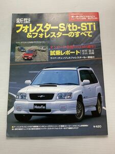 スバル 新型フォレスター S/tb-STi＆フォレスターのすべて 第262弾 モーターファン別冊 ニューモデル速報★開発ストーリー 縮刷カタログ 本