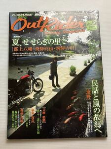 アウトライダー vol.19 夏、せせらぎの里で 郡上八幡 飛騨高山 飛騨古川/遠野/兵庫 姫路/桜島 霧島/奥州 宮城 寺崎勉 ナチュラルツーリング