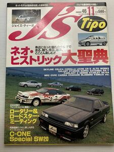 J’s Tipo No.46 ネオヒストリック R31 スカイライン AE92 セリカ CR-X アルト ミラTR-XX ジェミニ シルビア SW20 MR-2 ジェイズ ティーポ