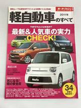 軽自動車のすべて 2011年 モーターファン別冊 ムーヴ MRワゴン モコ ラパン コペン ミラココア ジムニー エッセ アイ タント ワゴンR 本_画像1