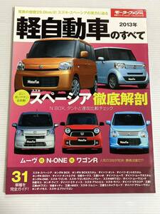 軽自動車のすべて 2013年 スペーシア ムーヴ N-ONE N-BOX タント アイ ラパン ミライース ワゴンR i-MiEV アトレー ミニキャブ ルークス 本