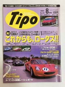 Tipo ティーポ 110 特集 ロータス // アルファロメオ 146ti //フェラーリ 348