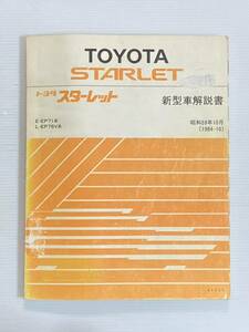  Toyota Starlet new model manual E-EP71 L-EP76V Showa era 59 year 10 month 1984 year TOYOTA