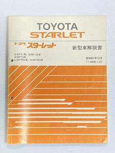  Toyota Starlet new model manual Showa era 61 year 12 month 1986 year *E-EP-71 NP-70 EP76V NP76V TOYOTA