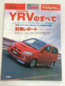 ダイハツ YRVのすべて 第267弾 モーターファン別冊 ニューモデル速報★開発ストーリー 縮刷カタログ 本