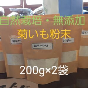 【送料無料】農薬・化学肥料不使用　自然栽培　菊いもパウダー(乾燥粉末)200g×2袋