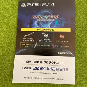 PS4/PS5　スターオーシャン セカンドストーリー R　初回生産特典　コード　通知のみ　②