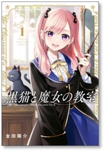 ■同梱送料無料■ 黒猫と魔女の教室 金田陽介 [1-6巻 コミックセット/未完結]_画像1