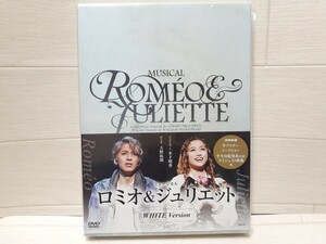 DVD 東宝ミュージカル ロミオ&ジュリエット WHITE Version◆大野拓朗/木下晴香/三浦涼介/黒羽麻璃央/渡辺大輔