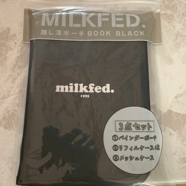 【新品未開封】MILKFED.推し活ポーチBOOK BLACK【ローソン・HMV限定】