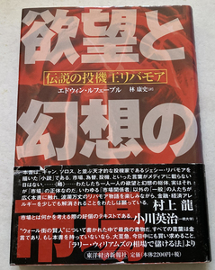 欲望と幻想の市場 伝説の投機王リバモア エドウィン・ルフェーブル