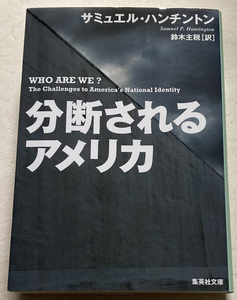 分断されるアメリカ 　サミュエル・ハンチントン