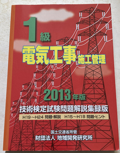 1級電気工事施工管理技術検定試験問題解説集録版 2013年版